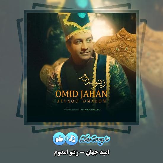دانلود آهنگ امید جهان زینو امدوم 4 دانلود آهنگ امید جهان زینو امدوم